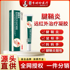 陝西省李時鎮腱鞘炎遠赤外線治療ジェル母肘関節冷湿布ジェル手関節炎