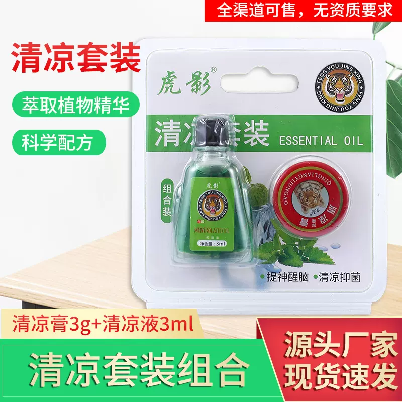 虎头虎影风油精套装万金油清凉油清凉止痒提神醒脑蚊虫叮咬除异味