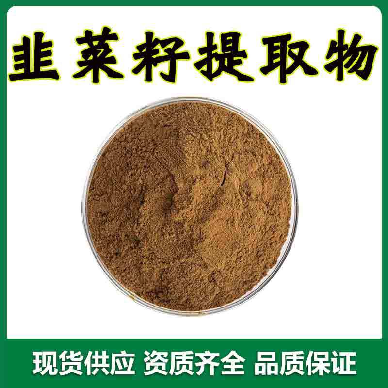 韭菜籽提取物 30:1水溶性药食同源 浓缩喷雾干燥 韭菜籽萃取现货