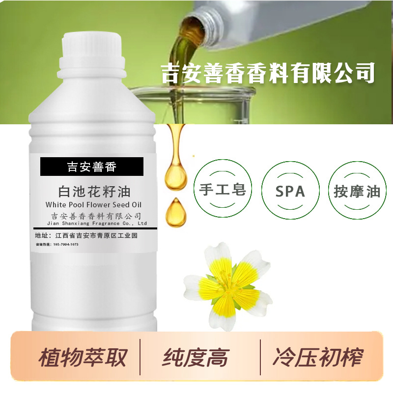 白池花籽油冷压初榨精炼油天然植物厂家小样础基底油手工皂按摩油