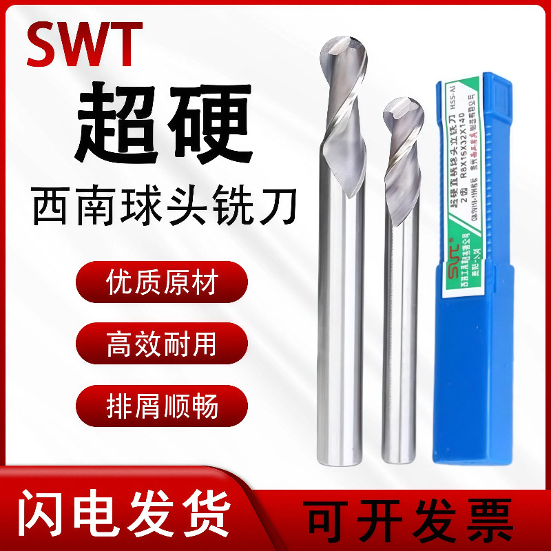 西南SWT超硬球头铣刀白钢球头刀R0.5 R0.75R1 R2 R3 量大优惠