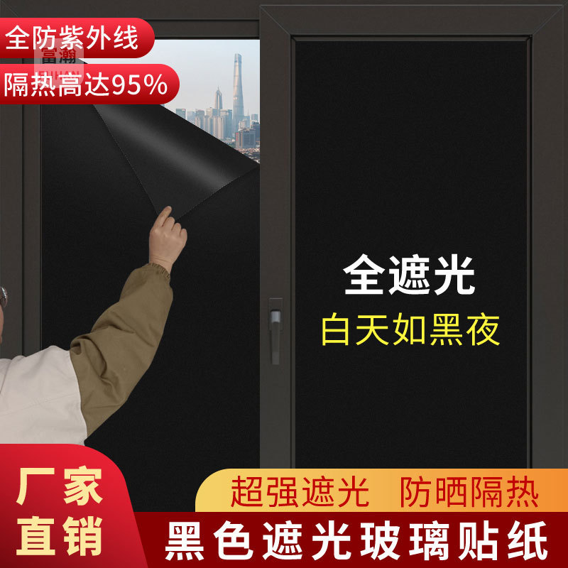 Full shading glass sticker sunscreen heat insulation opaque black window sticker anti-peep balcony shading anti-light