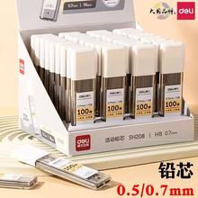 得力活动铅芯0.5mm小学生自动铅笔替芯0.7mm按动铅笔铅芯自动笔芯