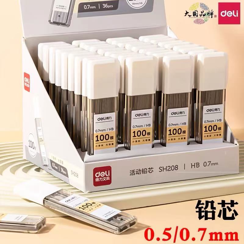 得力活动铅芯0.5mm小学生自动铅笔替芯0.7mm按动铅笔铅芯自动笔芯