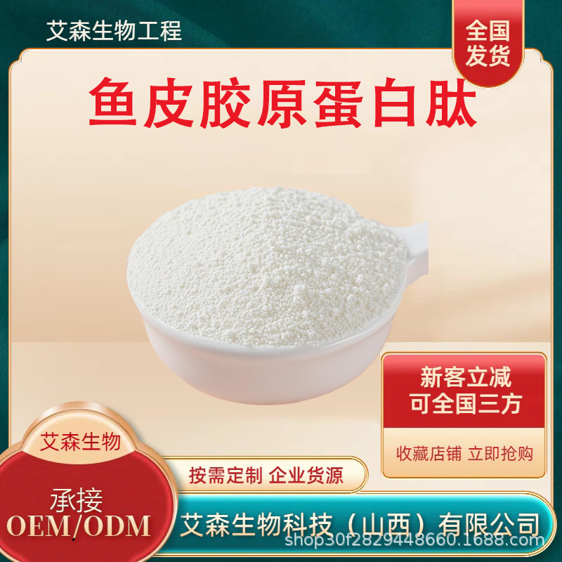 免费拿样品质保障深海鳕鱼皮胶原蛋白肽原料粉多肽罗非鱼食品级