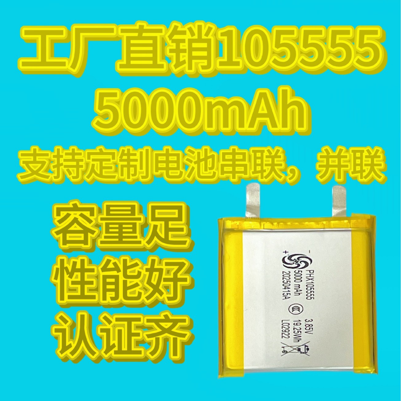 厂家直销 105555 聚合物锂电池， 高压3.85V，4000mAh，5000mAh，