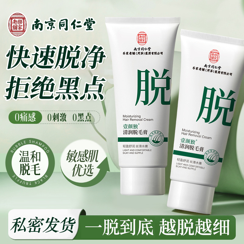 南京同仁堂壹颜独清润脱毛膏男女无痛脱腿毛腋毛温和无刺激脱毛膏
