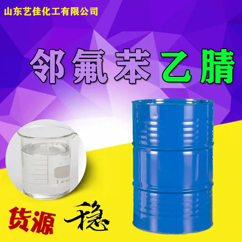 邻氟苯乙腈 工业级染料中间体 含量99.9%邻氟苯乙腈涂料稀释剂