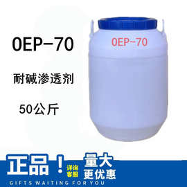 OEP-70耐碱渗透剂 OEP渗透剂自洁素原料异辛醇聚氧乙烯醚单磷酸酯