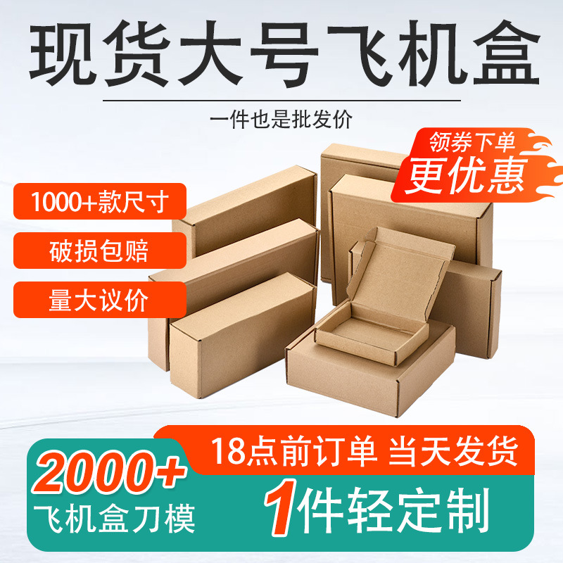 厂家直销现货三层特硬飞机盒包装盒定制大号长方形飞机盒一件起批