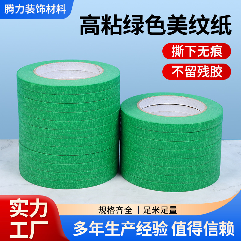 工业外墙真石漆仿石漆遮蔽分格美纹纸胶带分线分色耐高温双面胶