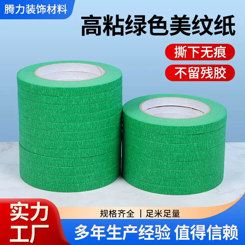 工业外墙真石漆仿石漆遮蔽分格美纹纸胶带分线分色耐高温双面胶