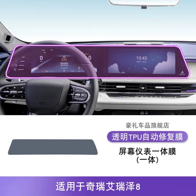 Car interior film, Arrizo 8 Interior Film - 22-25-chery-arrizo-8-all-in-one-screen-instrument-integrated-film