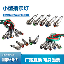 8MM电源信号灯XD8-1金属指示灯LED工作灯XD8-2 带线