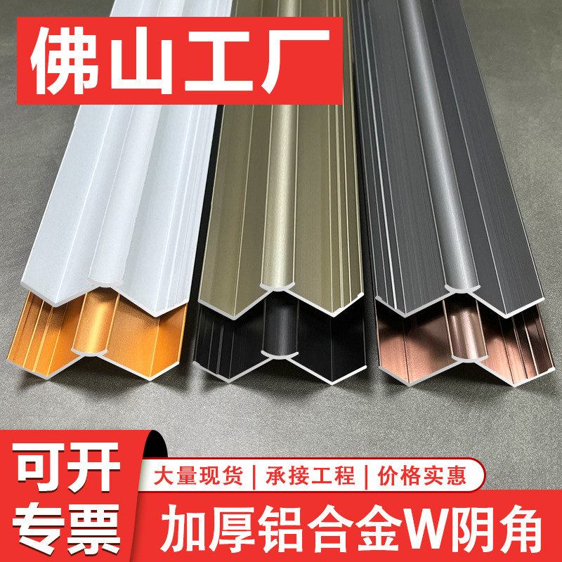 木饰面w型阴角线收边条铝合金集成护墙板收口条瓷砖金属装饰线条