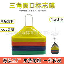 足球训练器材标志碟篮球辅助装备障碍物儿童训练三角圆口标志碟