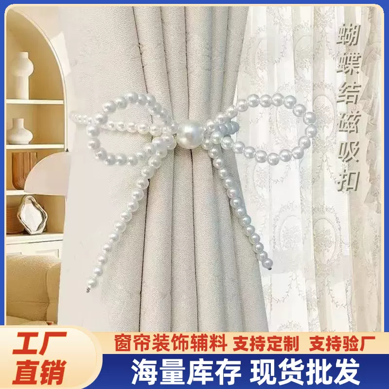 仙女珍珠窗帘绑带 纱帘磁铁装饰扎带 法式浪漫蝴蝶结窗帘磁吸扣