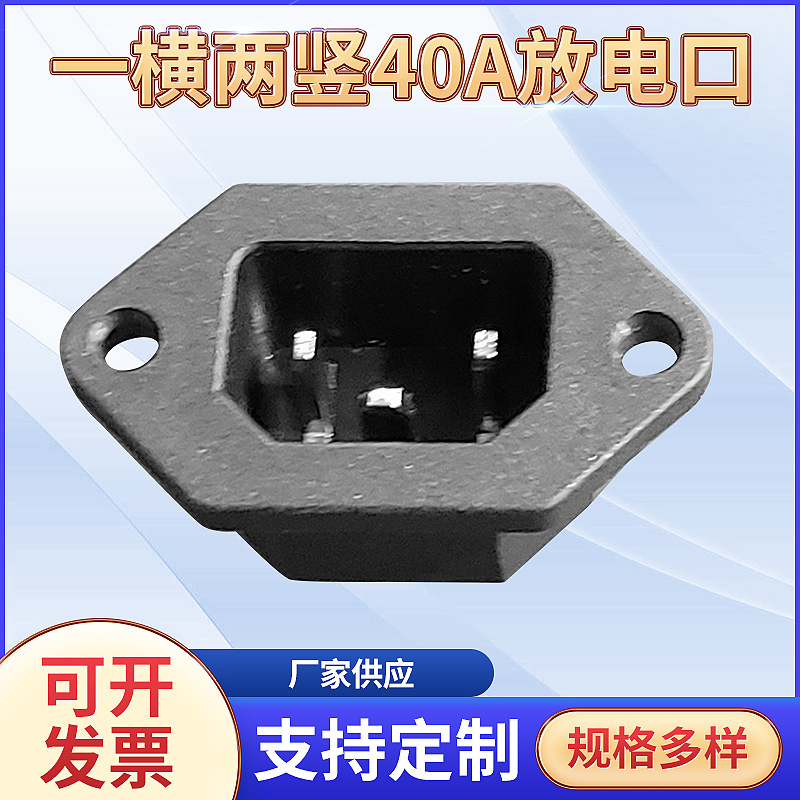 定制40A放电口电池充放电口 一横两竖充放电口 品字横向充电插座