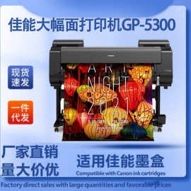 佳·能大幅面打印机GP-5300/5200A1/A0 CAD工程图/海报/G