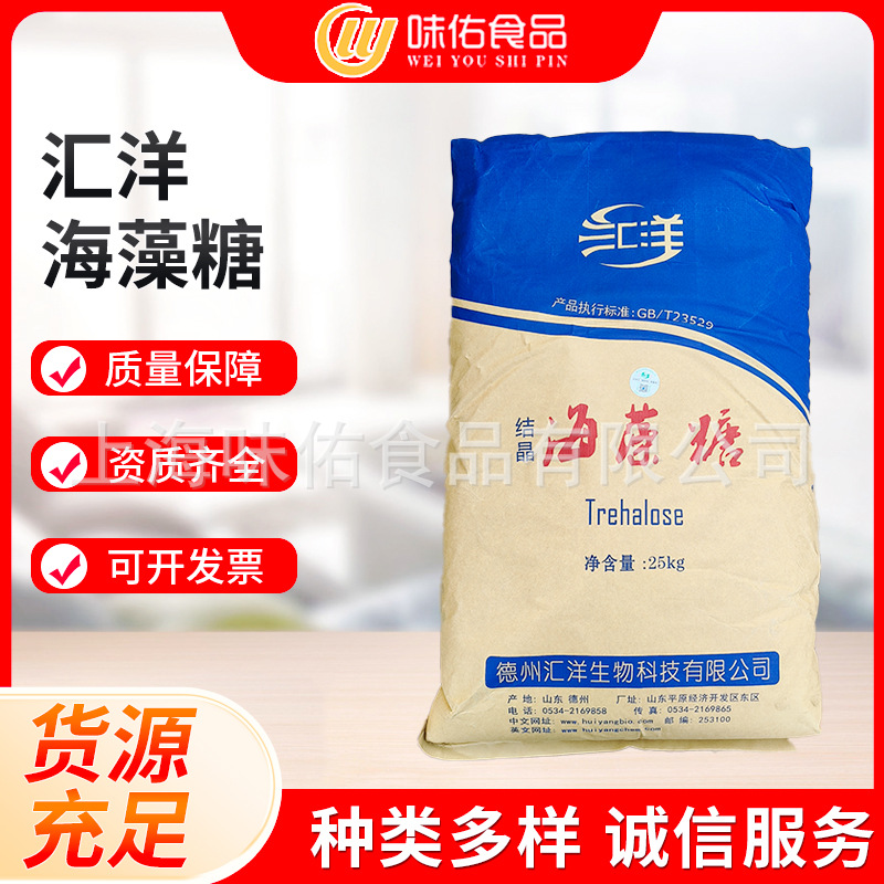 汇洋海藻糖 食品添加剂 甜味剂结晶海藻糖  烘焙结晶颗粒海藻糖
