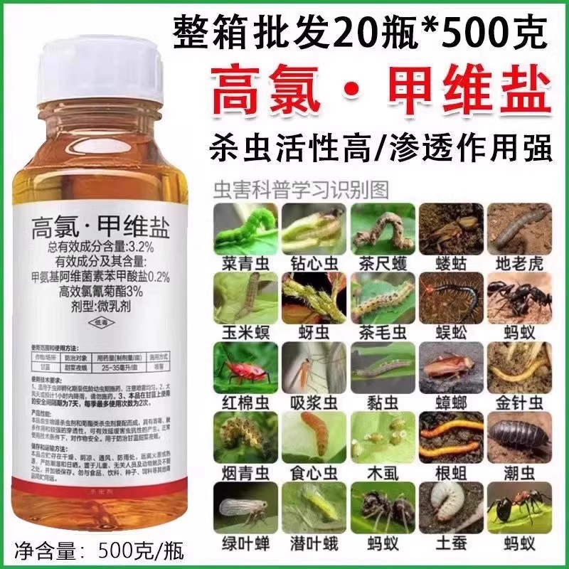 高氯甲维盐农药杀虫蔬菜果树钻心虫高效氯氰菊酯高氯钾维盐杀虫剂|ms