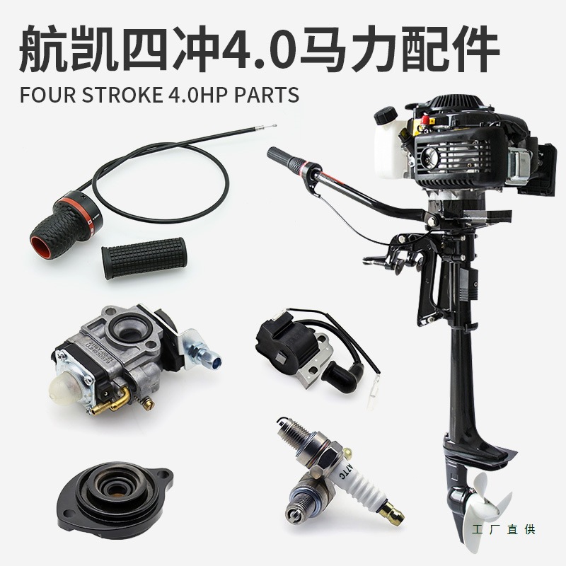 航凯四冲程4.0马力船外机配件 船用发动机油门线螺旋桨火花塞齿轮