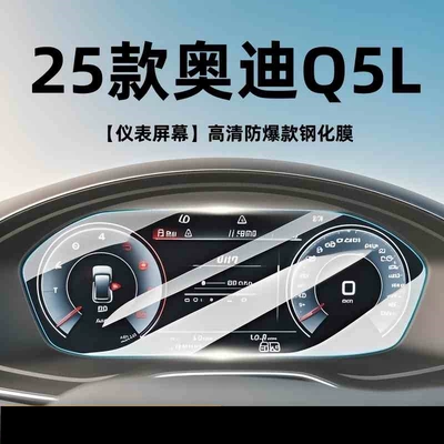 Car interior film Central Control Navigation Tempered Film - 23-25-audi-q5l-instrument-high-definition-tempered-film