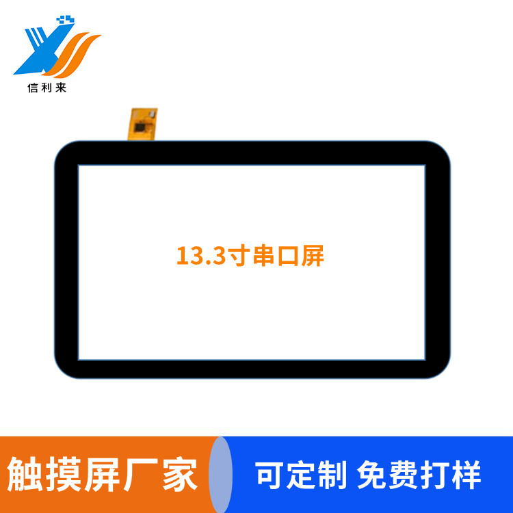 国产触摸屏 13.3寸电容式工业10点触控电容屏 触摸屏厂家