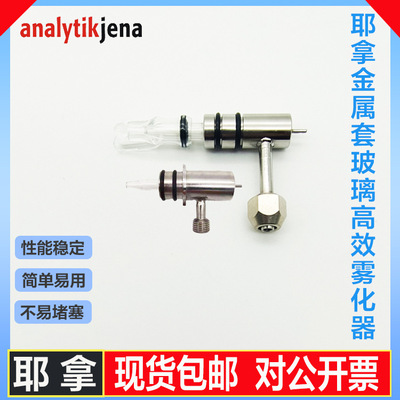 耶拿&amp;岛津原子吸收金属套玻璃高效雾化器|ms