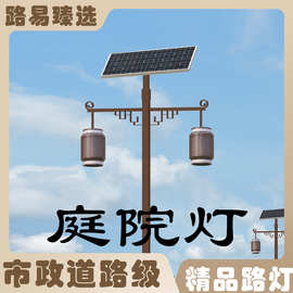 厂家供应太阳能庭院灯 led户外防水路灯 小区花园街道中式照明灯