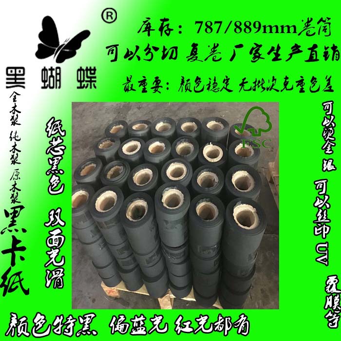 80克全木浆透芯黑色纸包装纸黑卡纸打印纸787*1092mm 787/889卷筒