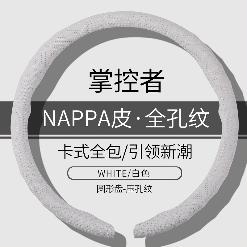 汽车方向盘套高端纳帕Nappa皮新款急转防滑透气超薄四季通用把套|undefined