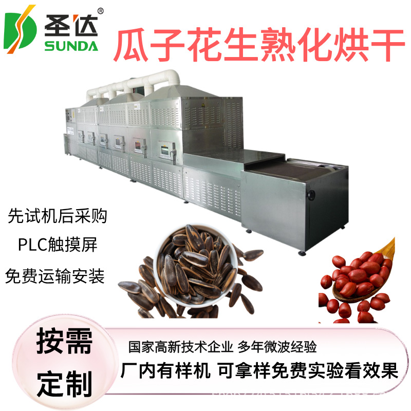 葵花籽微波熟化设备 瓜子低温烘烤机 增香全自动微波熟化炉