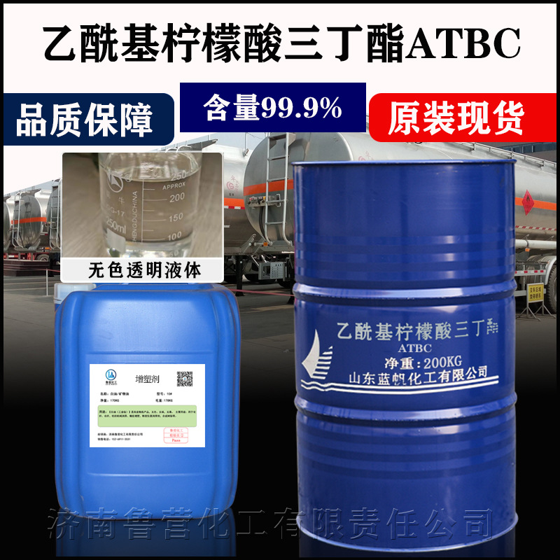 山东蓝帆乙酰基柠檬酸三丁酯工业级99atbc环保增塑剂柠檬酸三丁酯