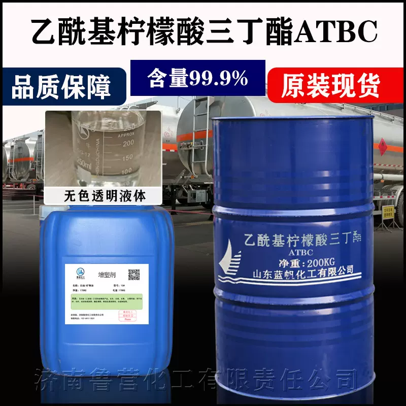 山东蓝帆乙酰基柠檬酸三丁酯工业级99atbc环保增塑剂柠檬酸三丁酯