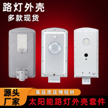 工厂直销led25W压铸铝材新农村一体化太阳能路灯外壳套件批发现货