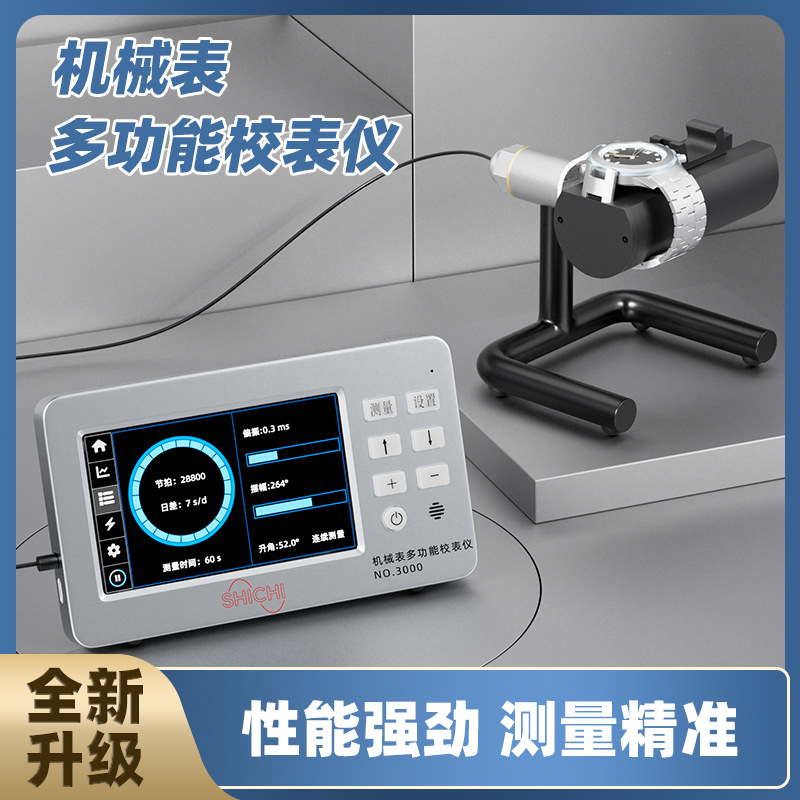 修表工具校表仪全自动检测仪3000机械表校表器测表校准打线打表机
