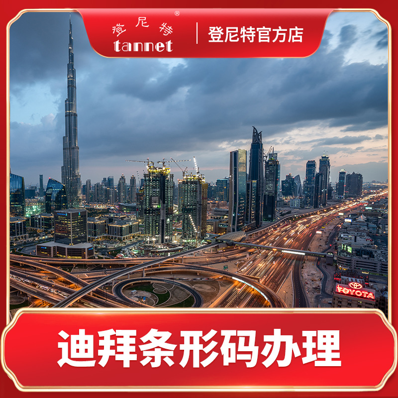 迪拜条形码申请，迪拜商品条码注册，办理迪拜条码申请