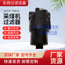 西安采煤机高压精过滤器FPH-TB012不锈钢煤矿机械采煤机过滤器