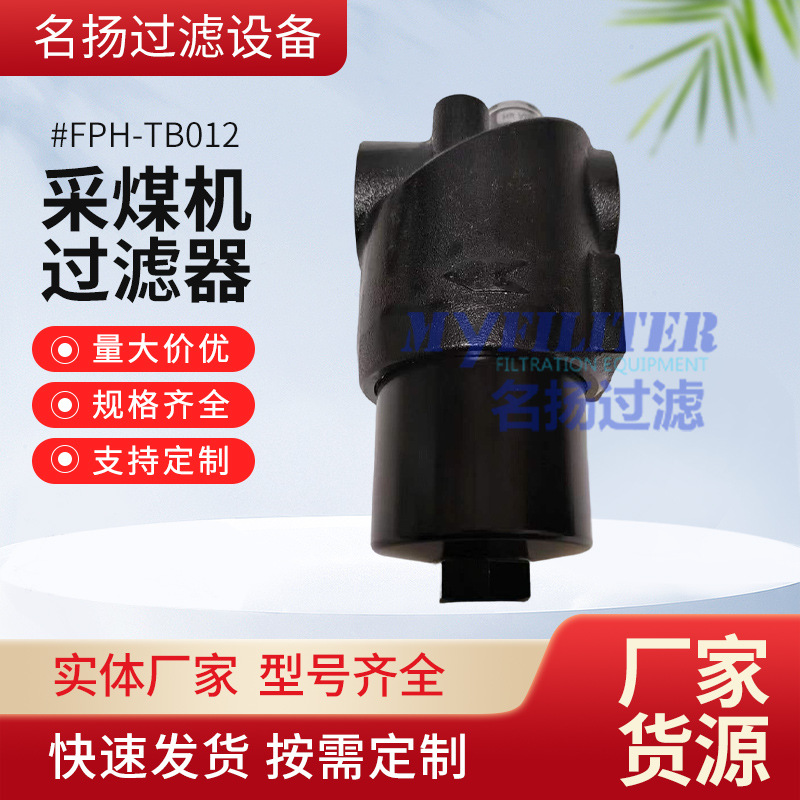 西安采煤机高压精过滤器FPH-TB012不锈钢煤矿机械采煤机过滤器