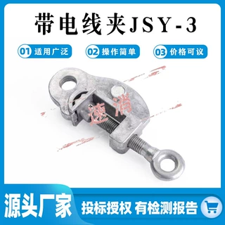 带电线夹JSY-3电力施工金具装卸线夹 减震固定耐张猴头线夹
