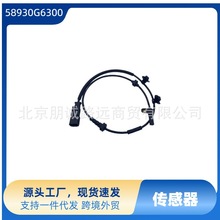 58930G6300  58930-G6300适用于现代起亚汽车配件  ABS传感器轮速