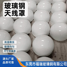 玻璃钢天线罩外壳smc模压天线罩frp厂家直销天线外壳