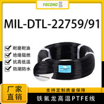 美标镀银铜线MIL-DTL-22759/91电子耐高温铁氟龙线14-28AWG