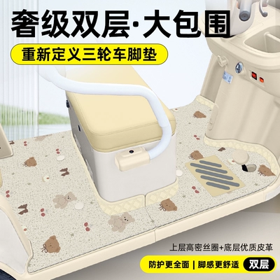 Tricycle Foot Mat Jp800Dzk-16A: Electric vehicle foot mat