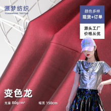 现货阳离子变色龙面料180色可选 抱枕工艺品家居家纺舞台服装布
