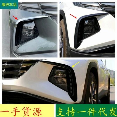 Suitable for 21 modern Tucson L front wind knife decorative frame front fog lamp eyebrow decoration anti-fog lamp eyebrow modification decorative strip