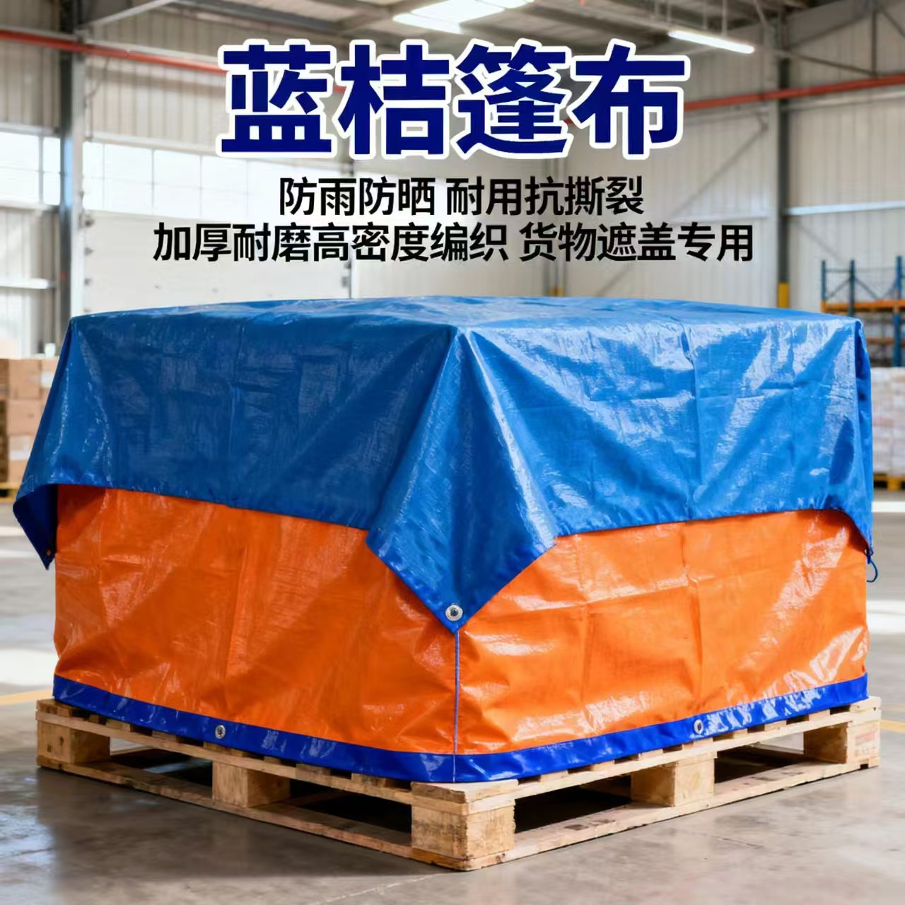 兰桔双面防水篷布 货车遮盖防水防雨防晒编织篷布 尺寸pe