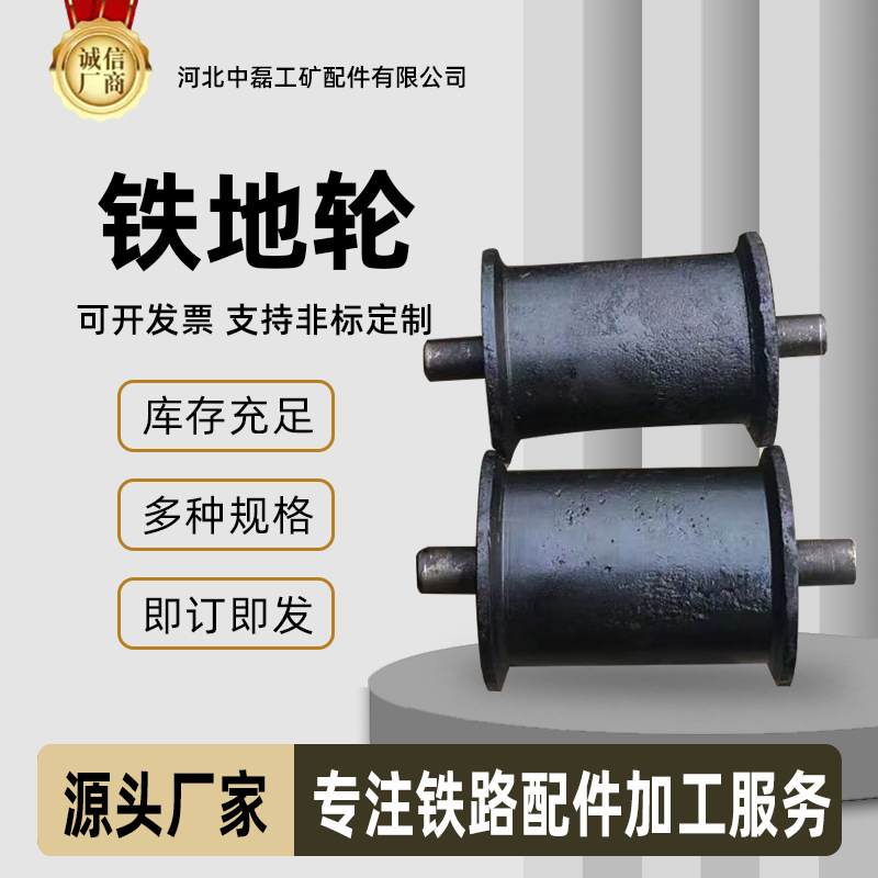 厂家供应铁地轮中磊工矿矿用天轮地滚铁路轨道地铁配件矿车钢轨