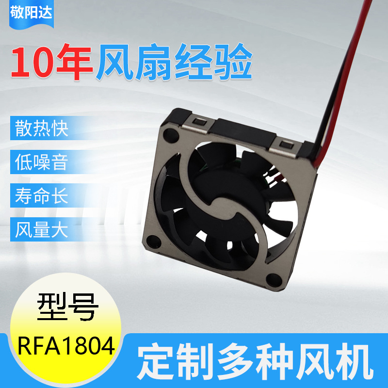 厂家供应RFA1804微型直流风扇适用机箱机柜4mm薄款迷你散热风扇